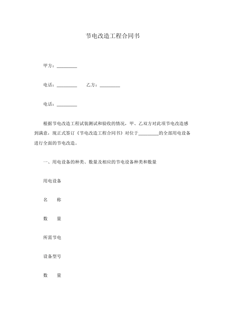 节电改造工程合同书_第1页