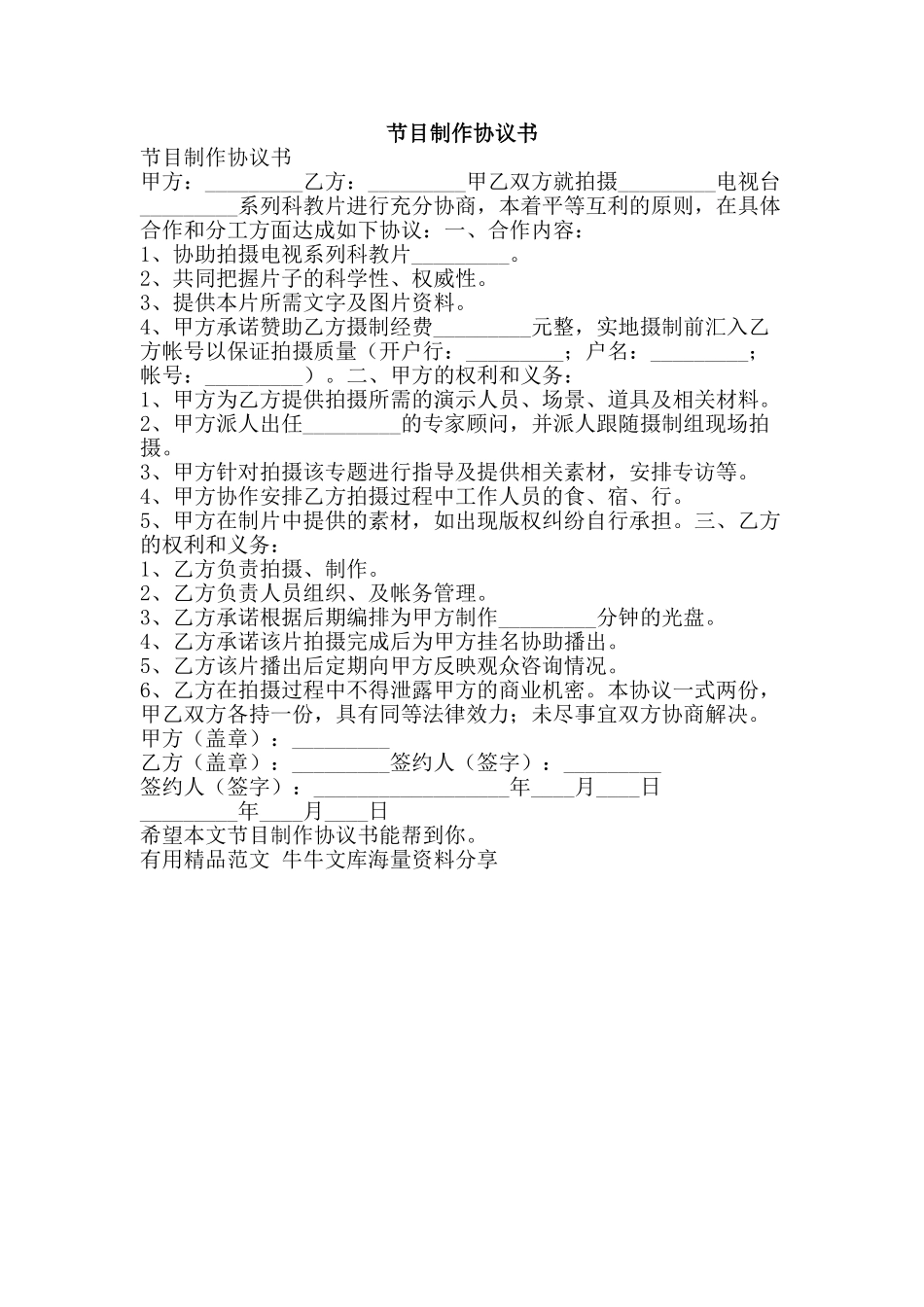 节目制作协议书-精品范文资料_第1页