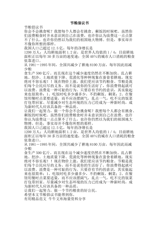 节粮倡议书-精品范文资料