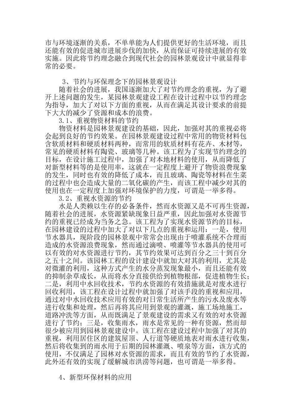 节约与环保理论下的园林景观设计的研究_第2页