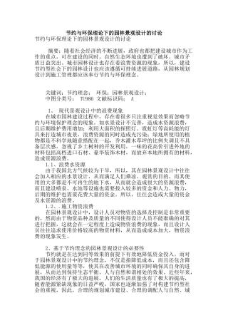 节约与环保理论下的园林景观设计的研究