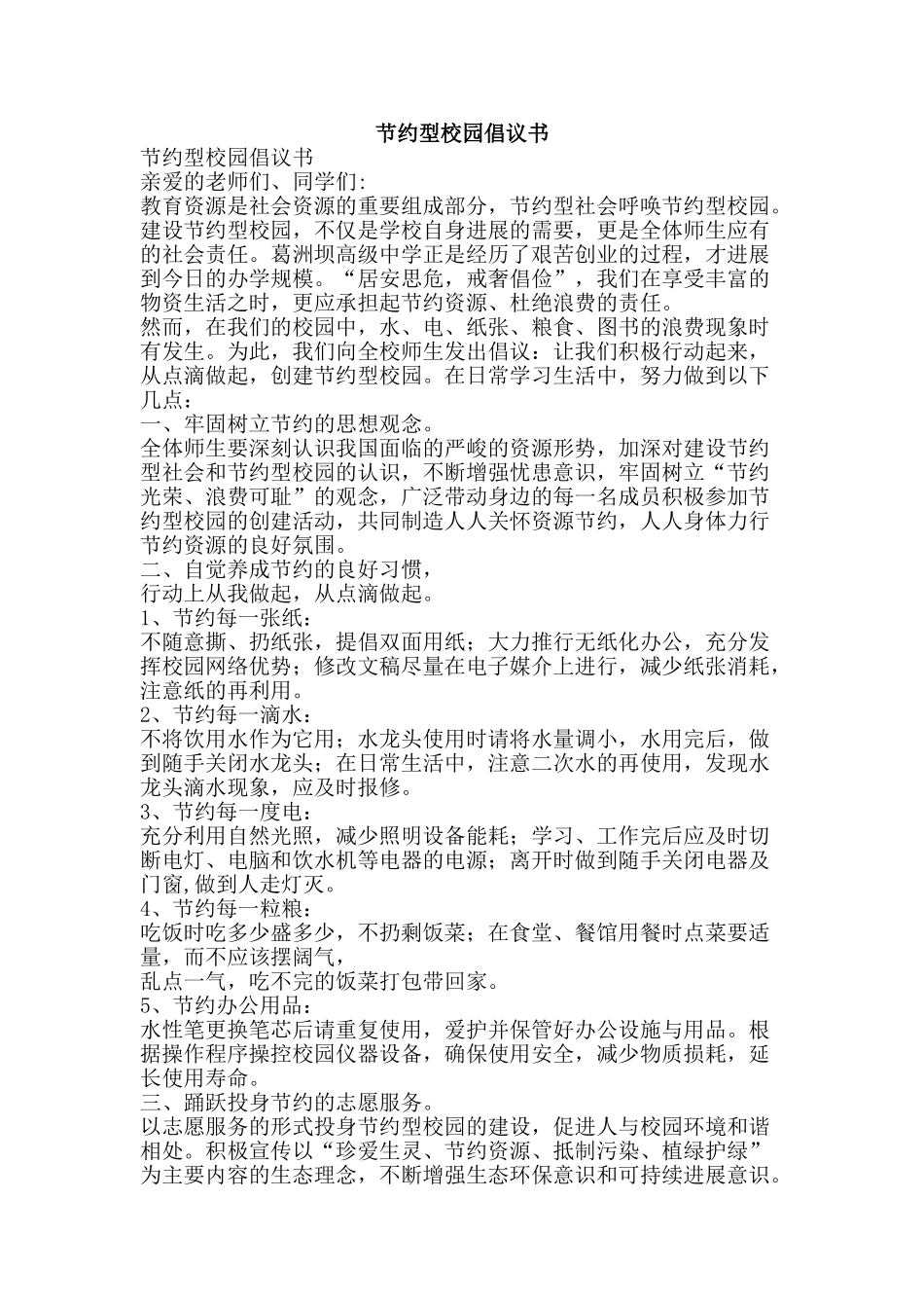 节约型校园倡议书-精品范文资料_第1页
