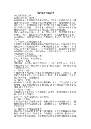 节约型校园倡议书-精品范文资料