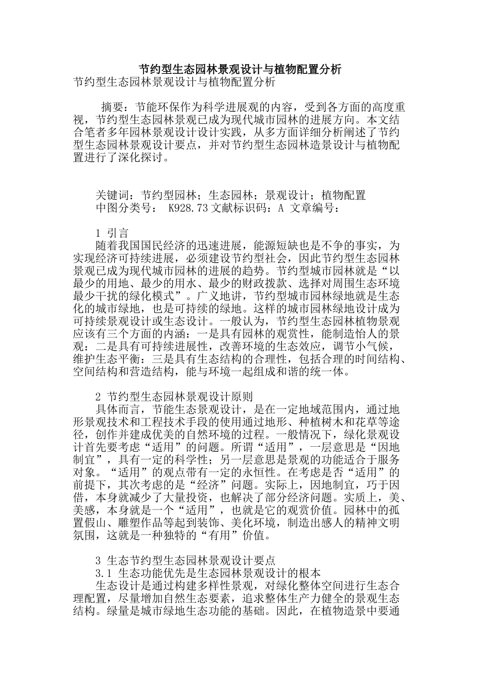 节约型生态园林景观设计与植物配置分析_第1页