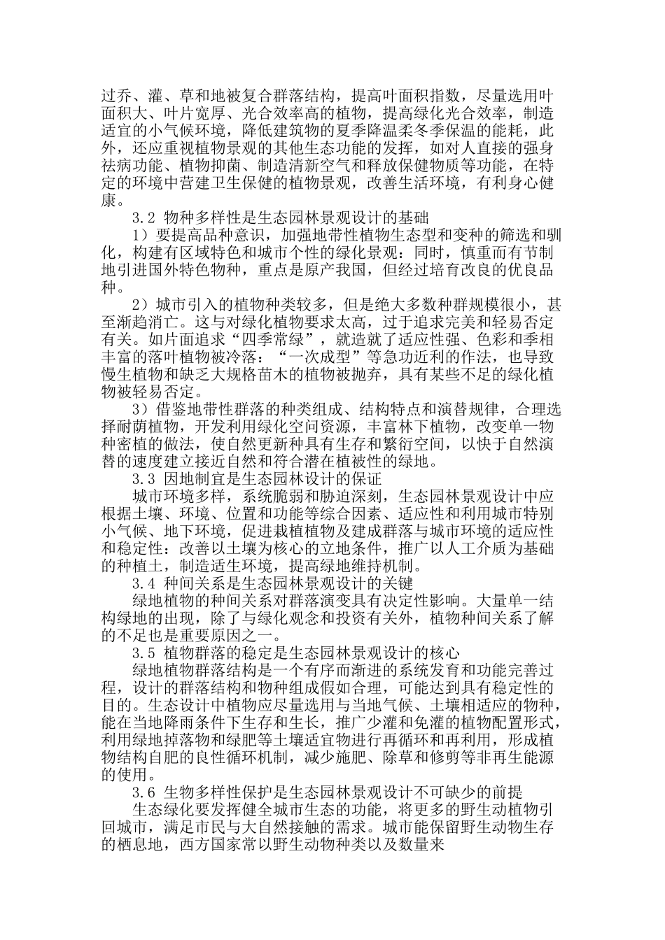 节约型生态园林景观设计与植物配置分析_第2页