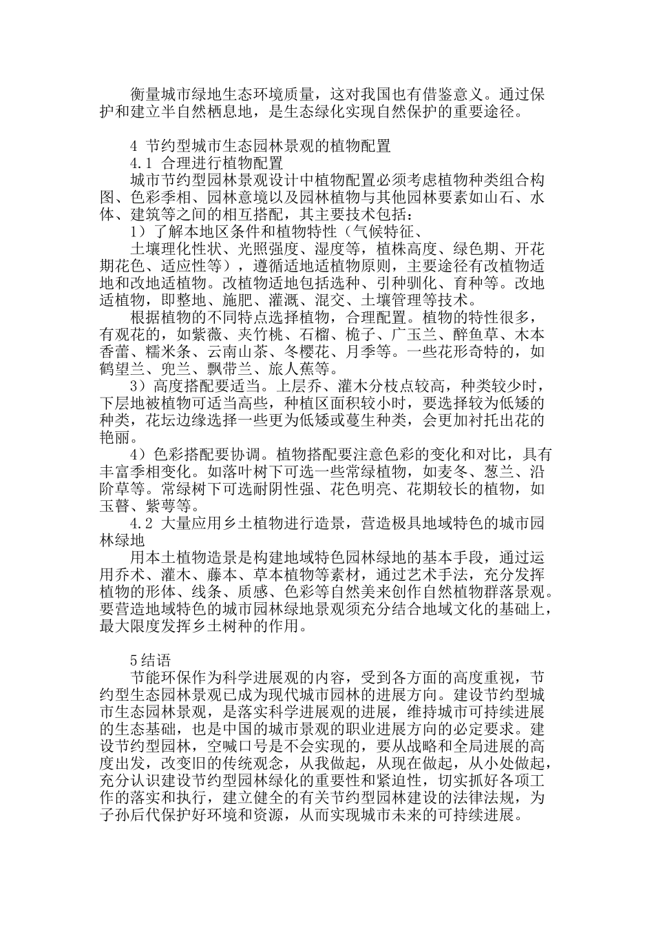 节约型生态园林景观设计与植物配置分析_第3页