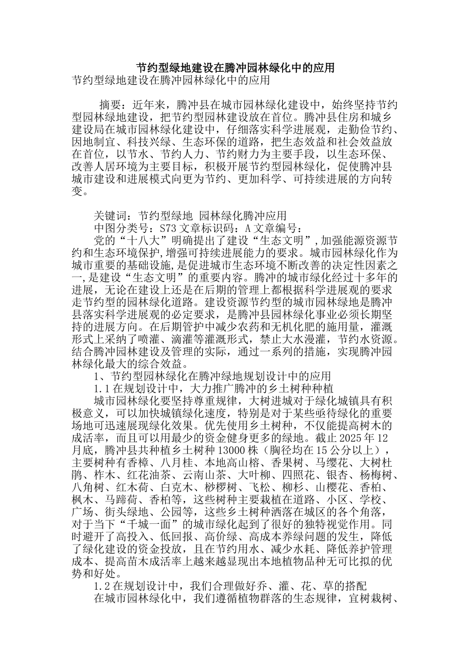 节约型绿地建设在腾冲园林绿化中的应用_第1页