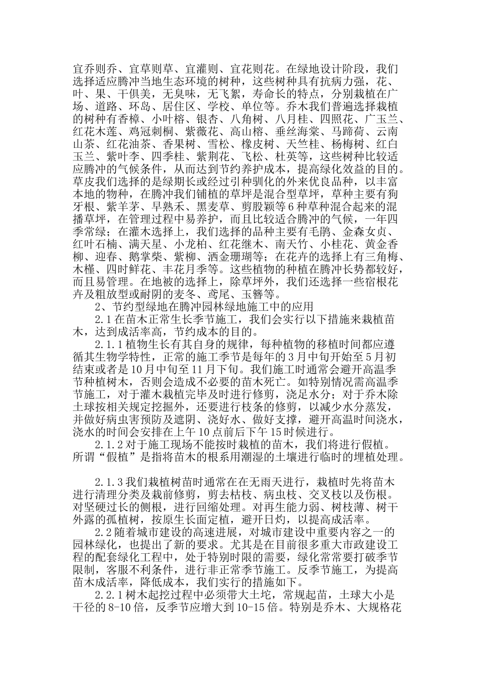 节约型绿地建设在腾冲园林绿化中的应用_第2页