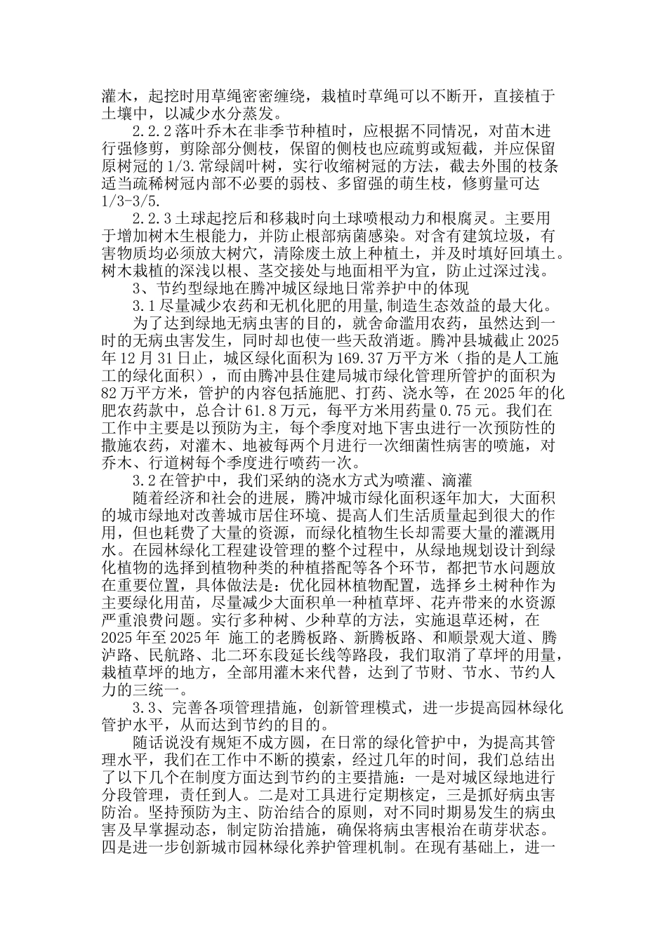 节约型绿地建设在腾冲园林绿化中的应用_第3页