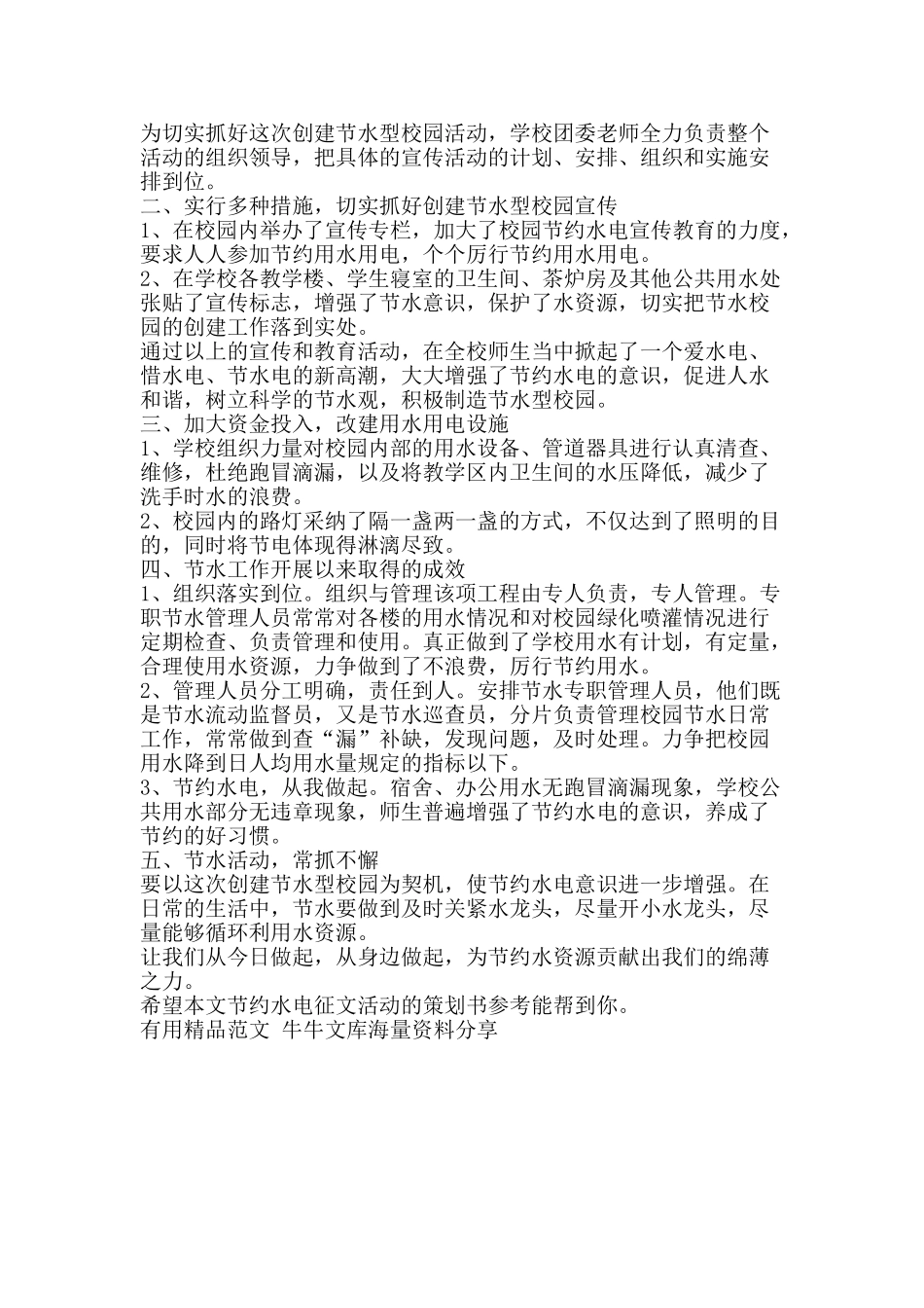 节约水电征文活动的策划书参考-精品范文资料_第2页