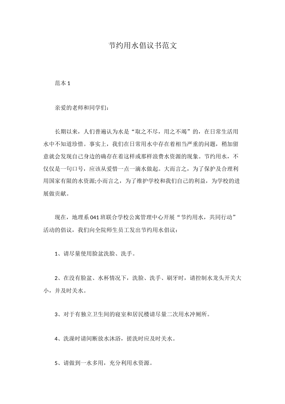 节约用水倡议书范文_第1页
