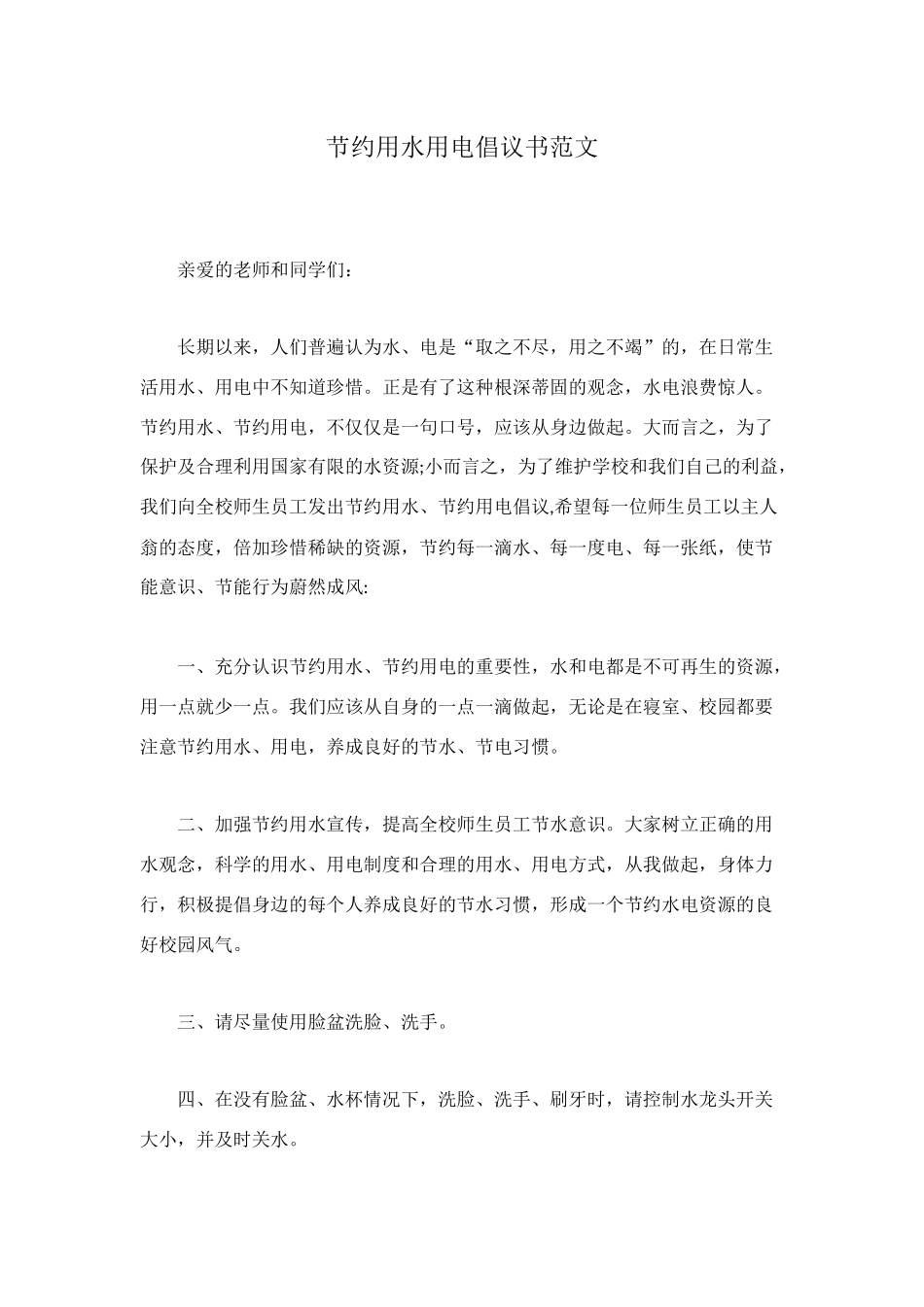 节约用水用电倡议书范文_第1页