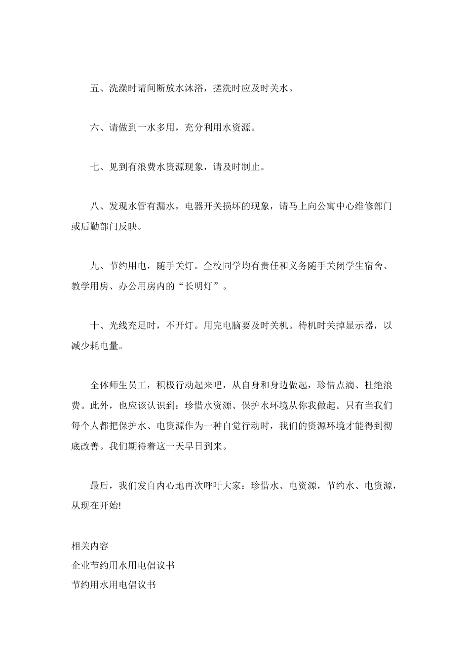 节约用水用电倡议书范文_第2页