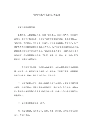 节约用水用电倡议书范文