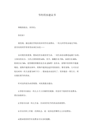 节约用水建议书