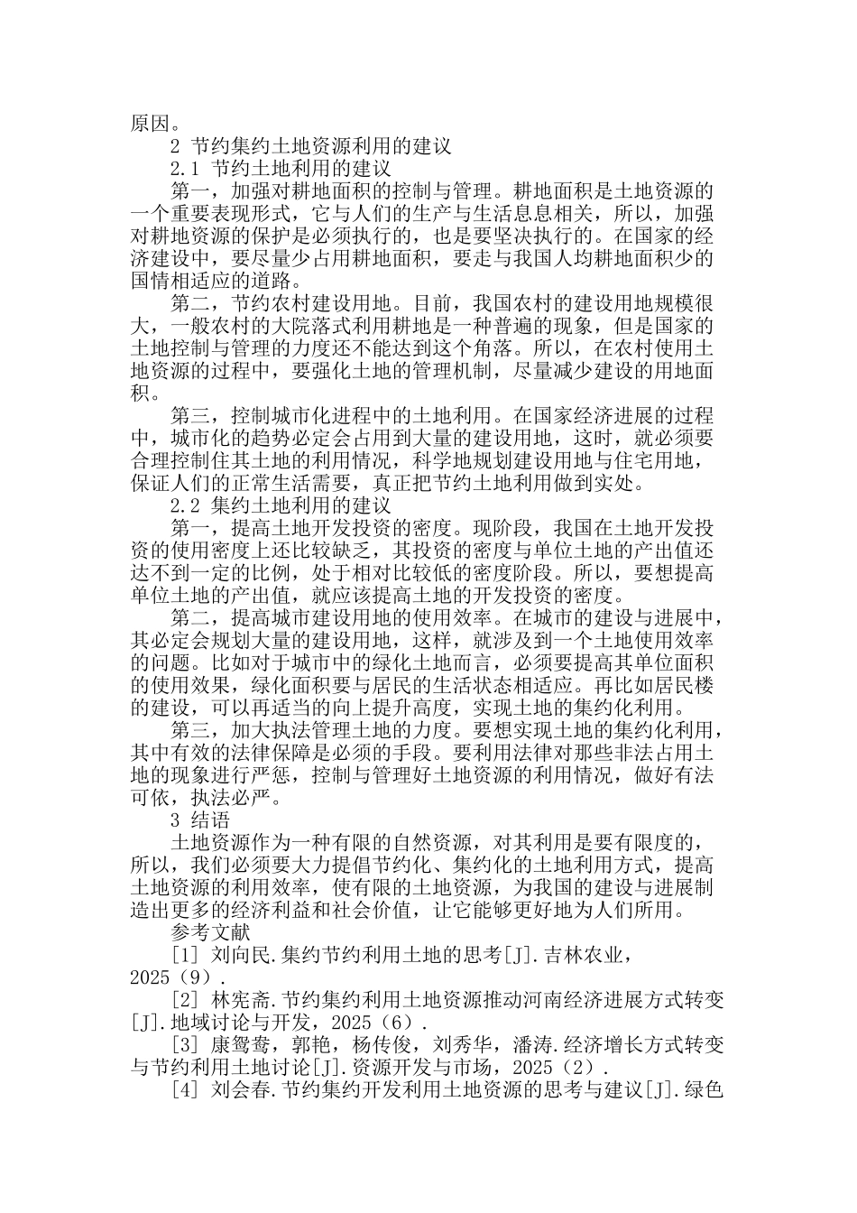 节约集约利用土地资源的相关探讨_第2页