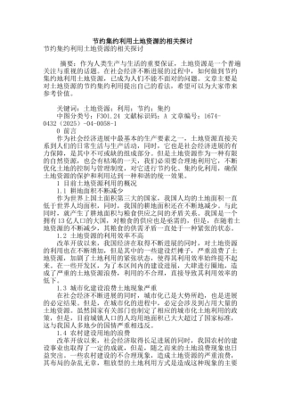 节约集约利用土地资源的相关探讨