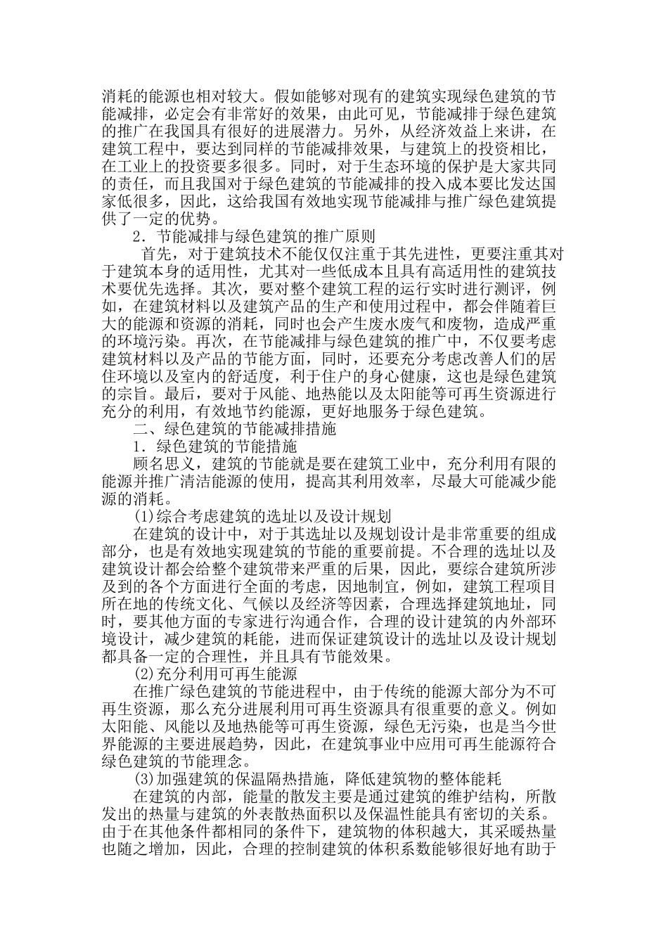 节能减排与绿色建筑的推广探究_第2页