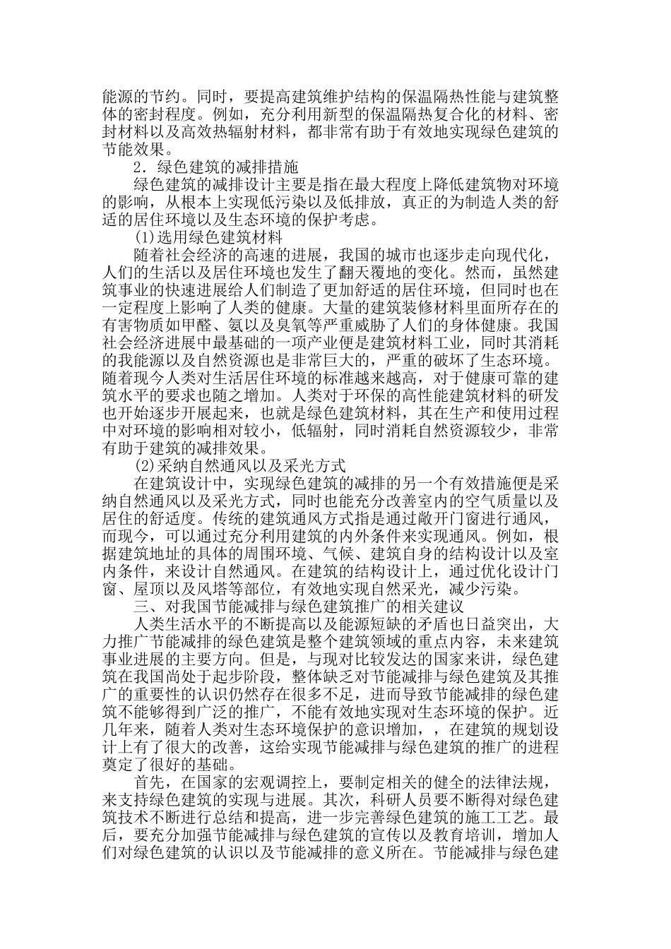 节能减排与绿色建筑的推广探究_第3页