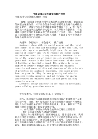 节能减排与绿色建筑的推广探究