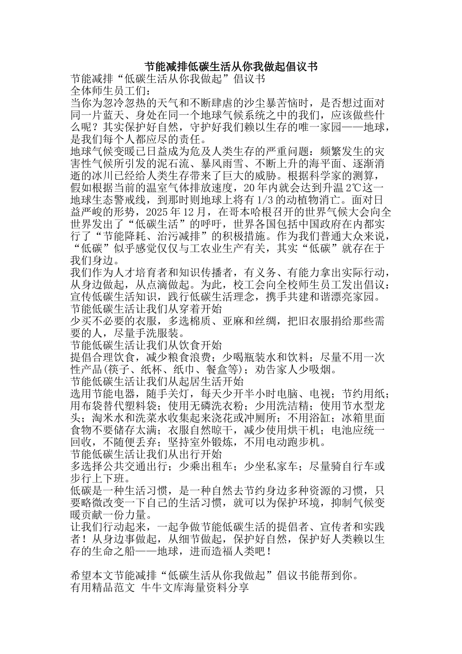节能减排低碳生活从你我做起倡议书-精品范文资料_第1页