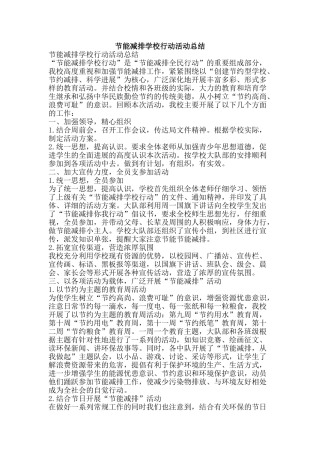节能减排学校行动活动总结-精品范文资料