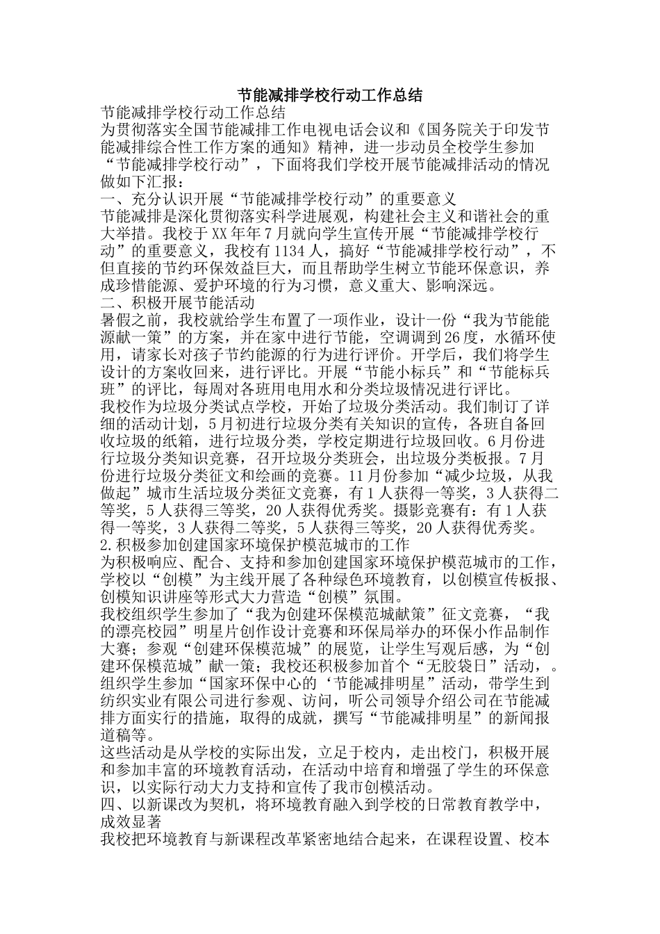 节能减排学校行动工作总结-精品范文资料_第1页