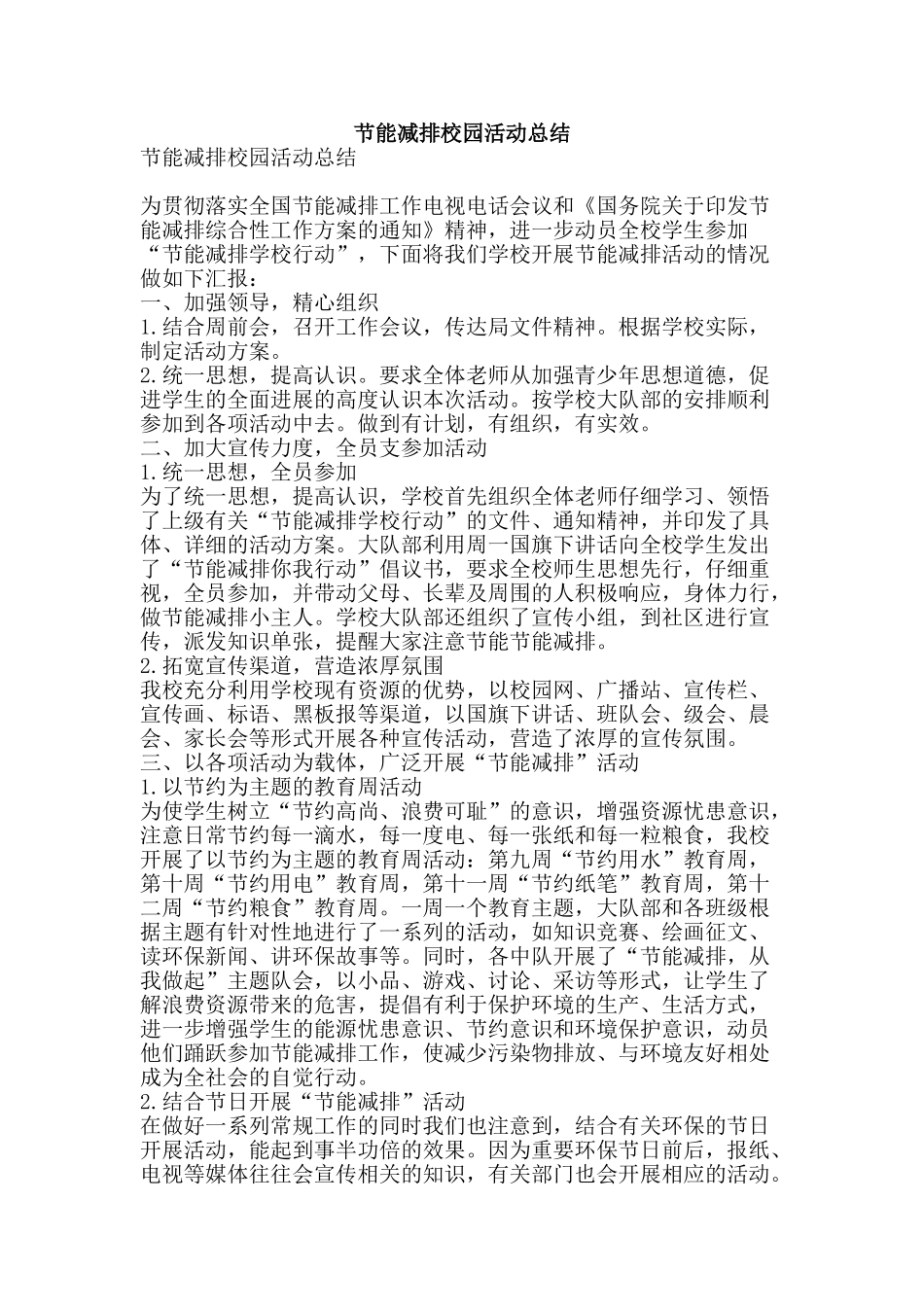 节能减排校园活动总结-精品范文资料_第1页