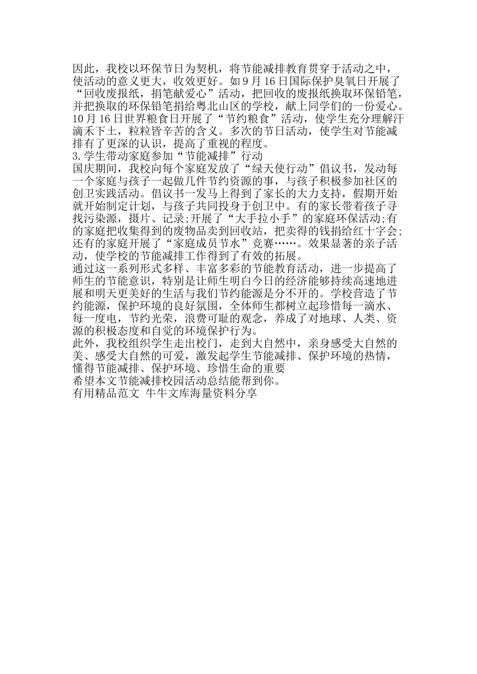 节能减排校园活动总结-精品范文资料_第2页