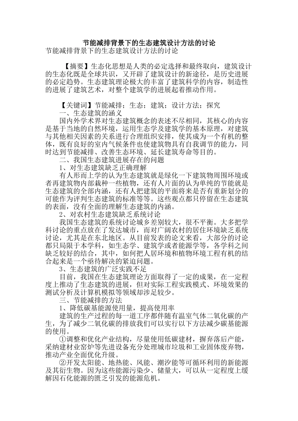 节能减排背景下的生态建筑设计方法的研究_第1页