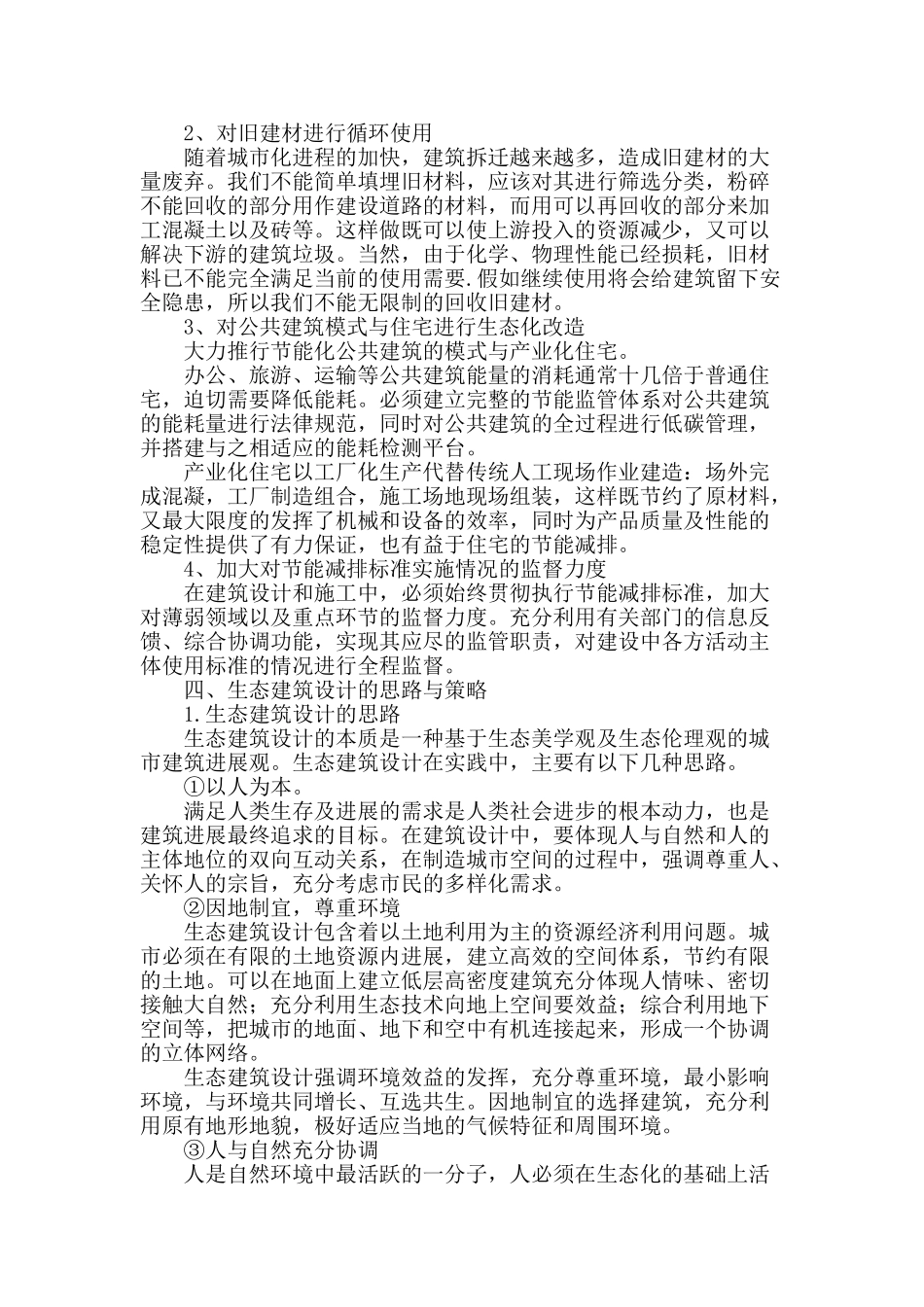 节能减排背景下的生态建筑设计方法的研究_第2页