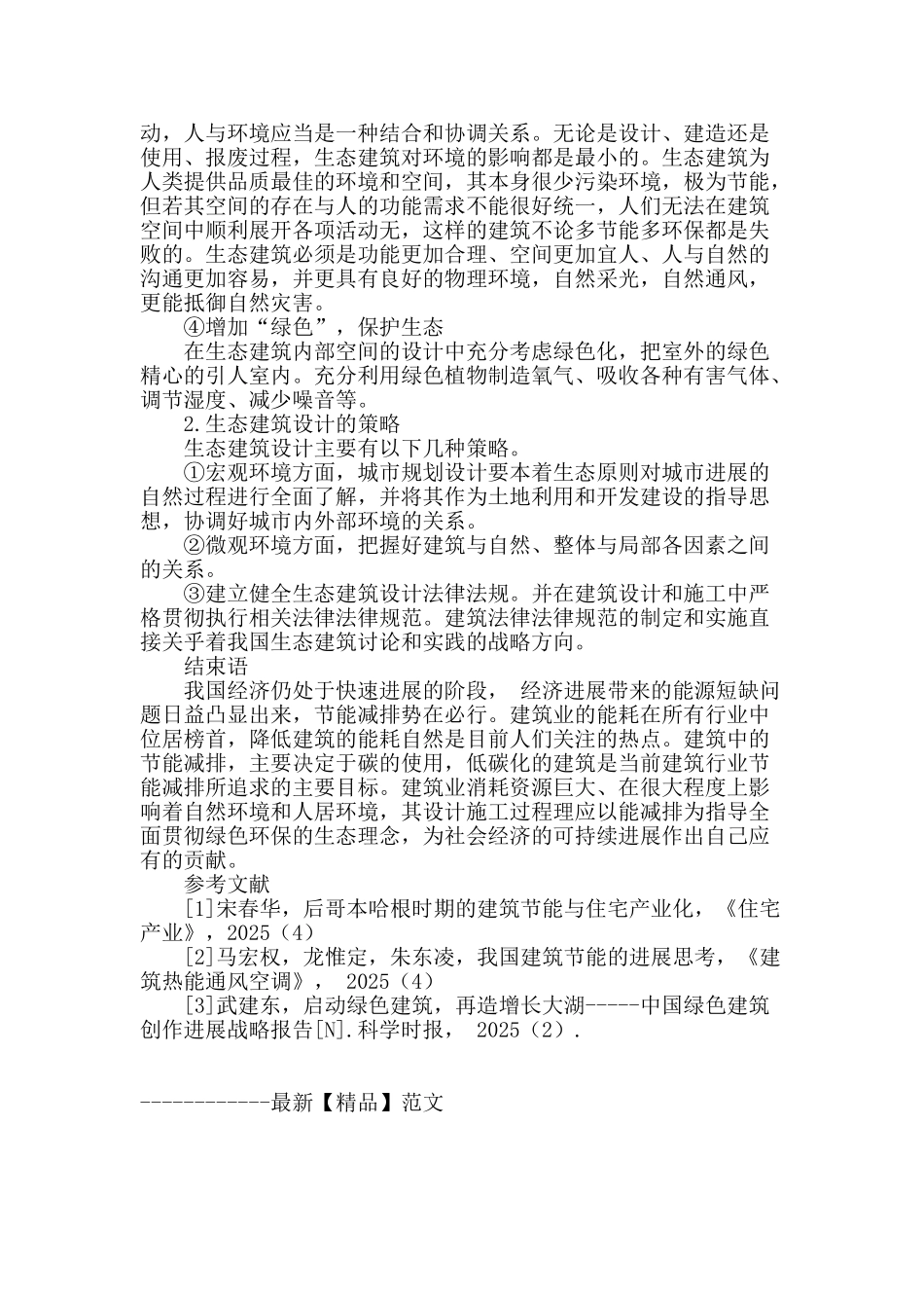 节能减排背景下的生态建筑设计方法的研究_第3页