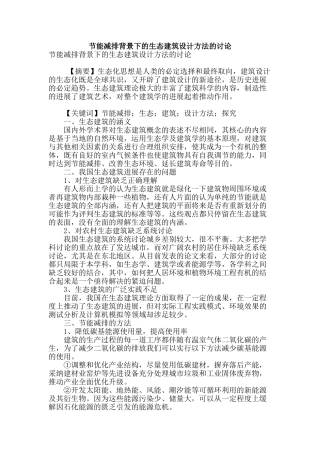 节能减排背景下的生态建筑设计方法的研究