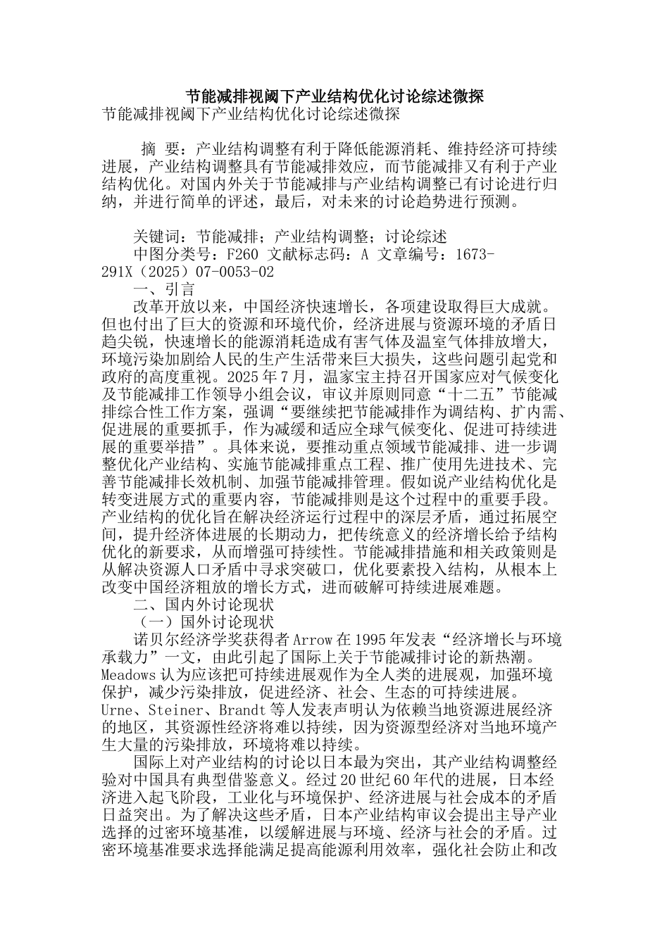 节能减排视阈下产业结构优化研究综述微探_第1页