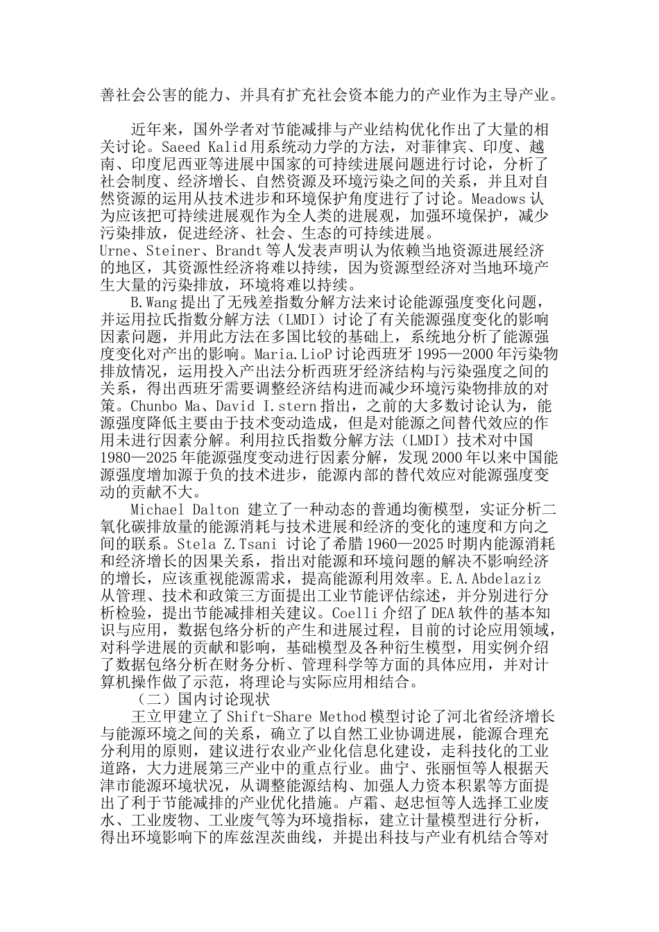 节能减排视阈下产业结构优化研究综述微探_第2页