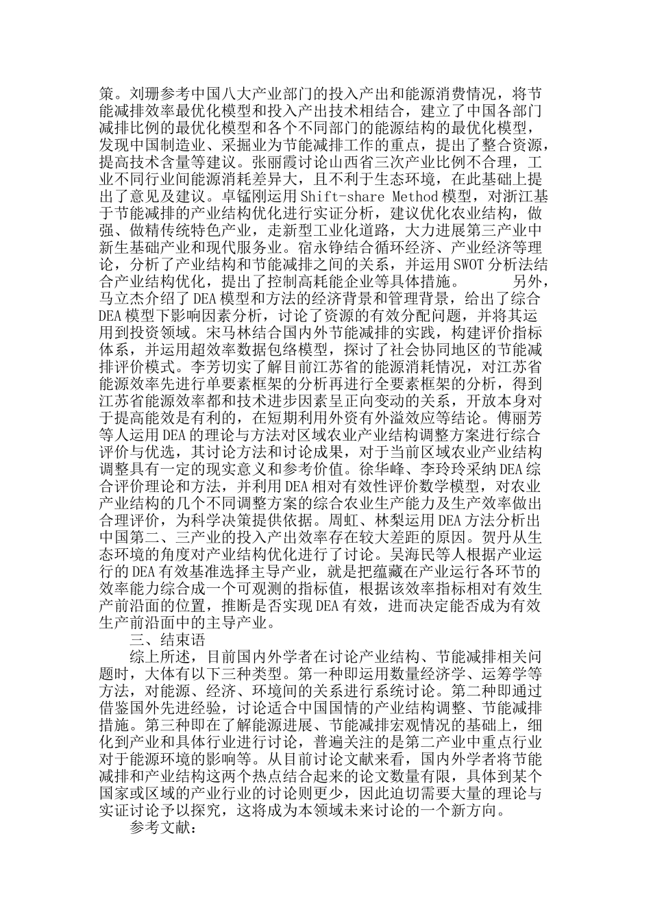节能减排视阈下产业结构优化研究综述微探_第3页