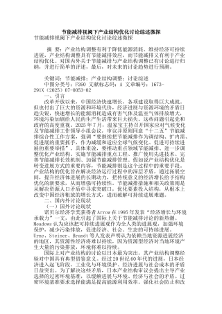 节能减排视阈下产业结构优化研究综述微探