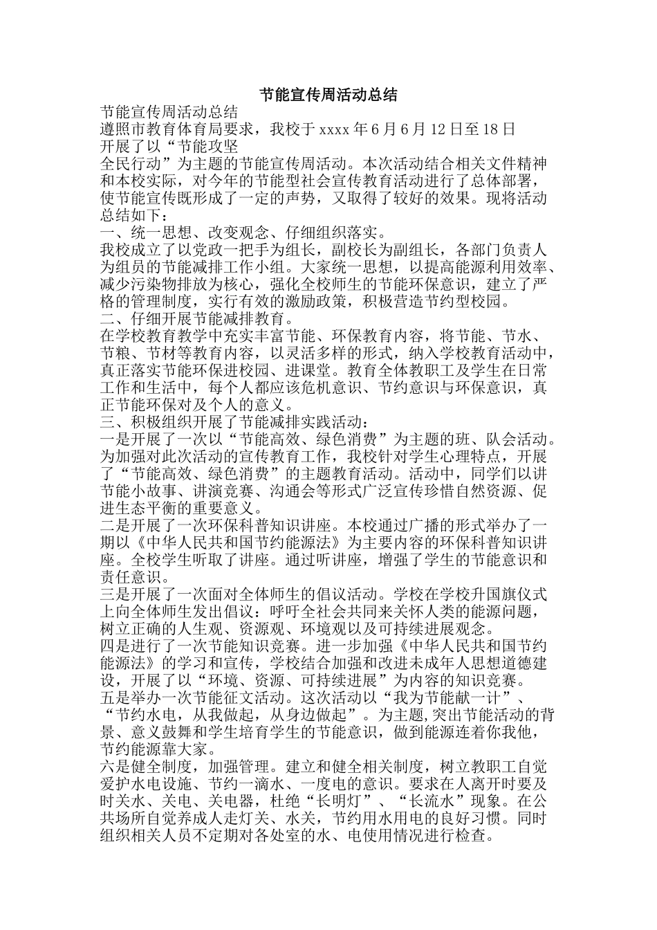 节能宣传周活动总结-精品范文资料_第1页