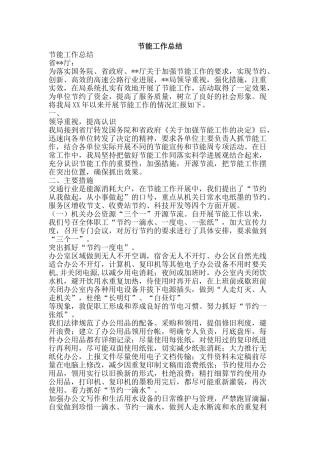 节能工作总结-精品范文资料