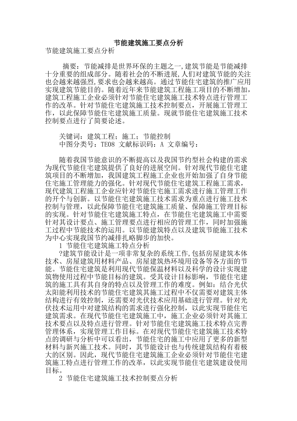 节能建筑施工要点分析_第1页