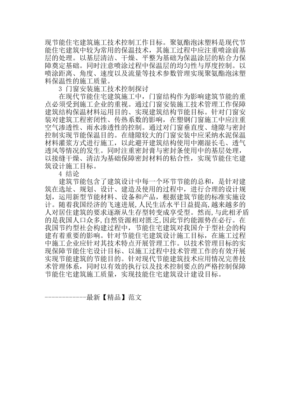 节能建筑施工要点分析_第3页