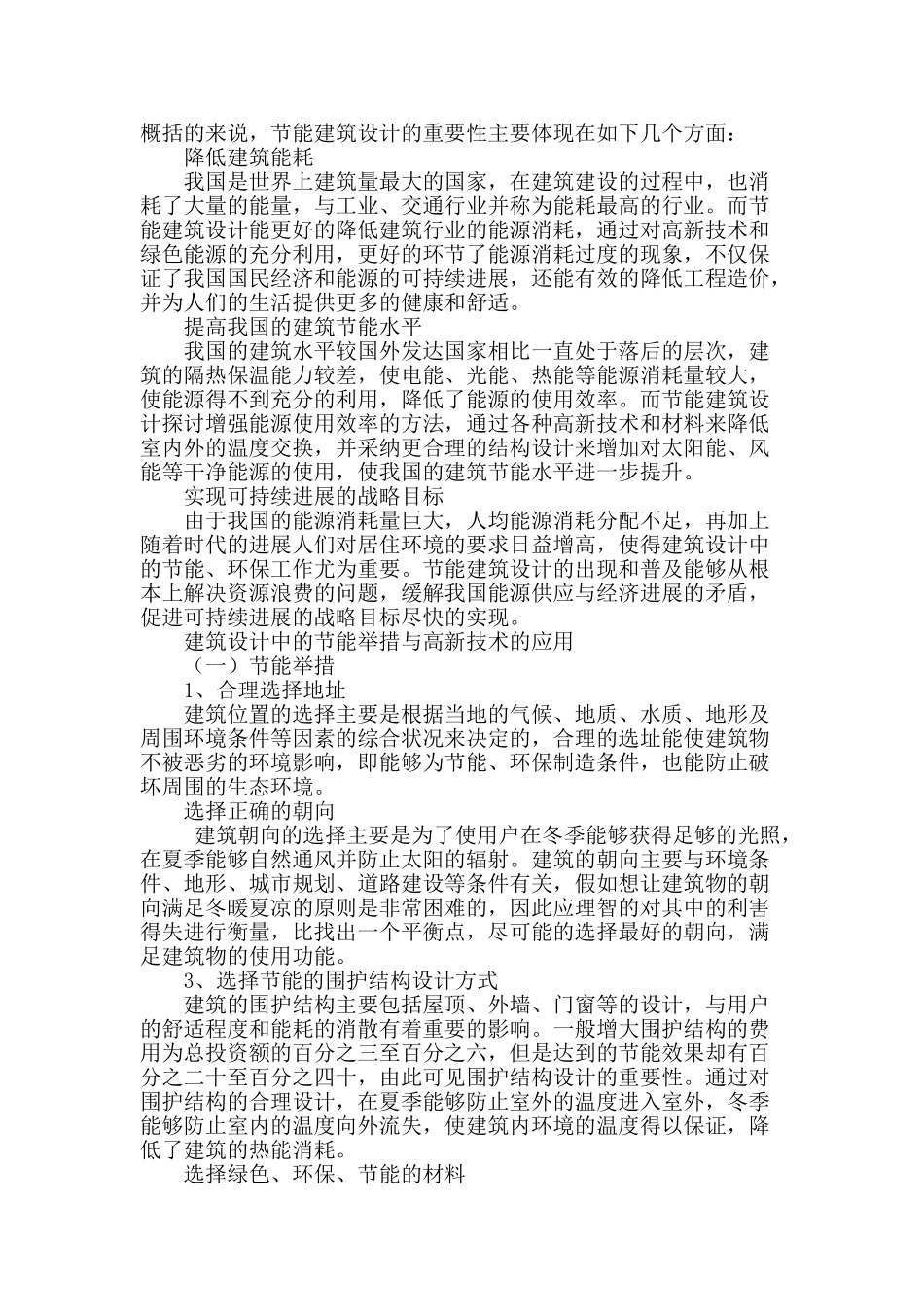 节能建筑设计与高新技术应用_第2页