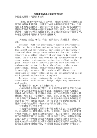 节能建筑设计与高新技术应用