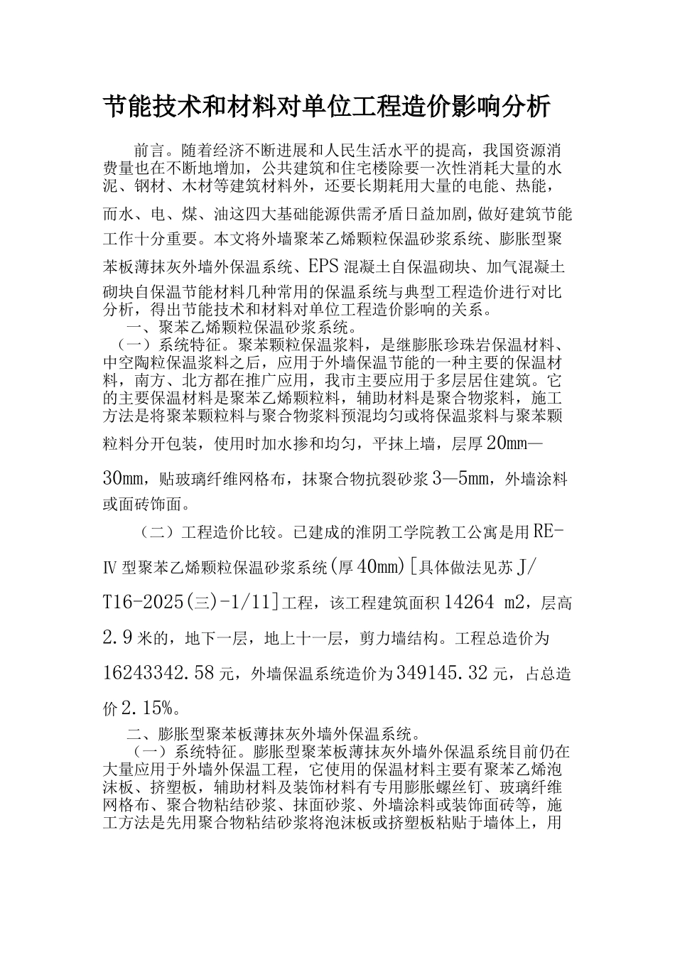 节能技术和材料对单位工程造价影响分析_第1页