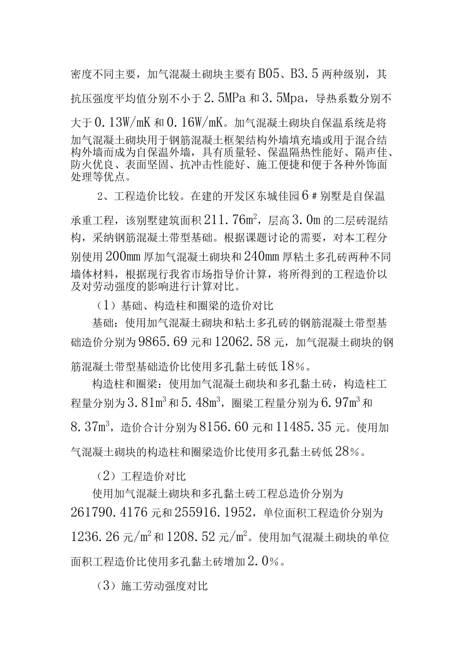 节能技术和材料对单位工程造价影响分析_第3页