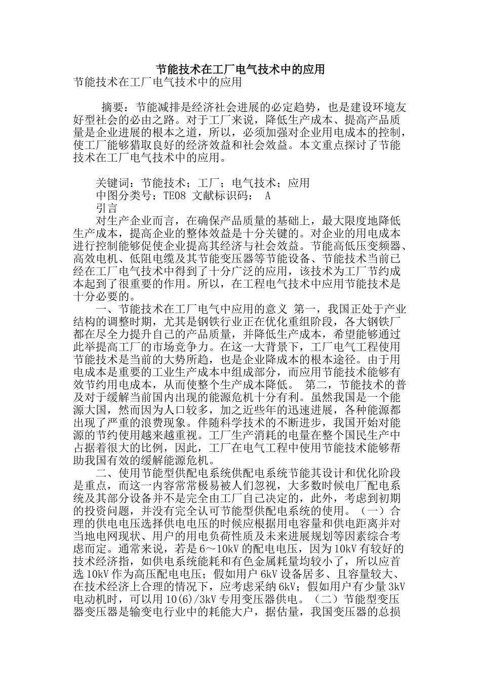 节能技术在工厂电气技术中的应用_第1页