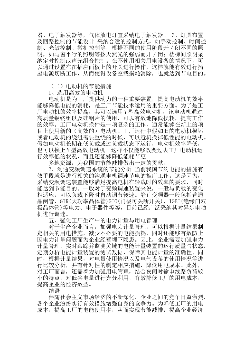 节能技术在工厂电气技术中的应用_第3页