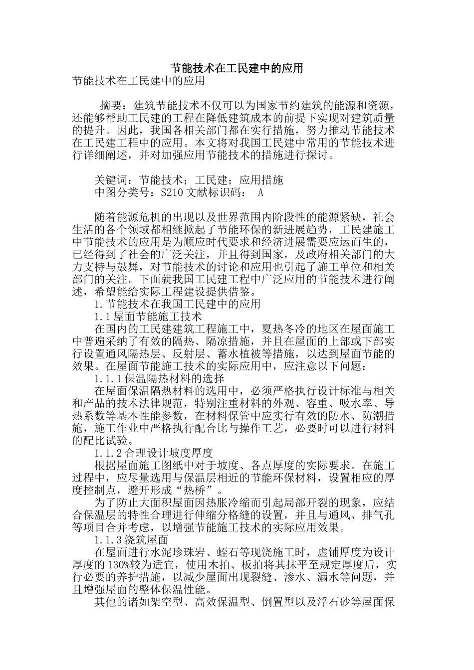 节能技术在工民建中的应用_第1页