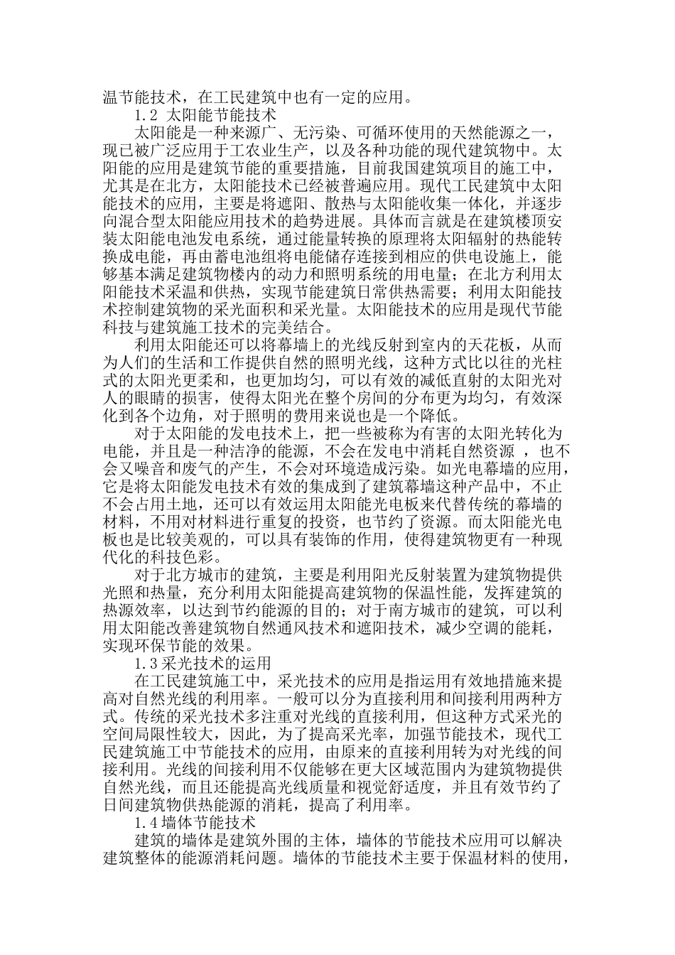 节能技术在工民建中的应用_第2页