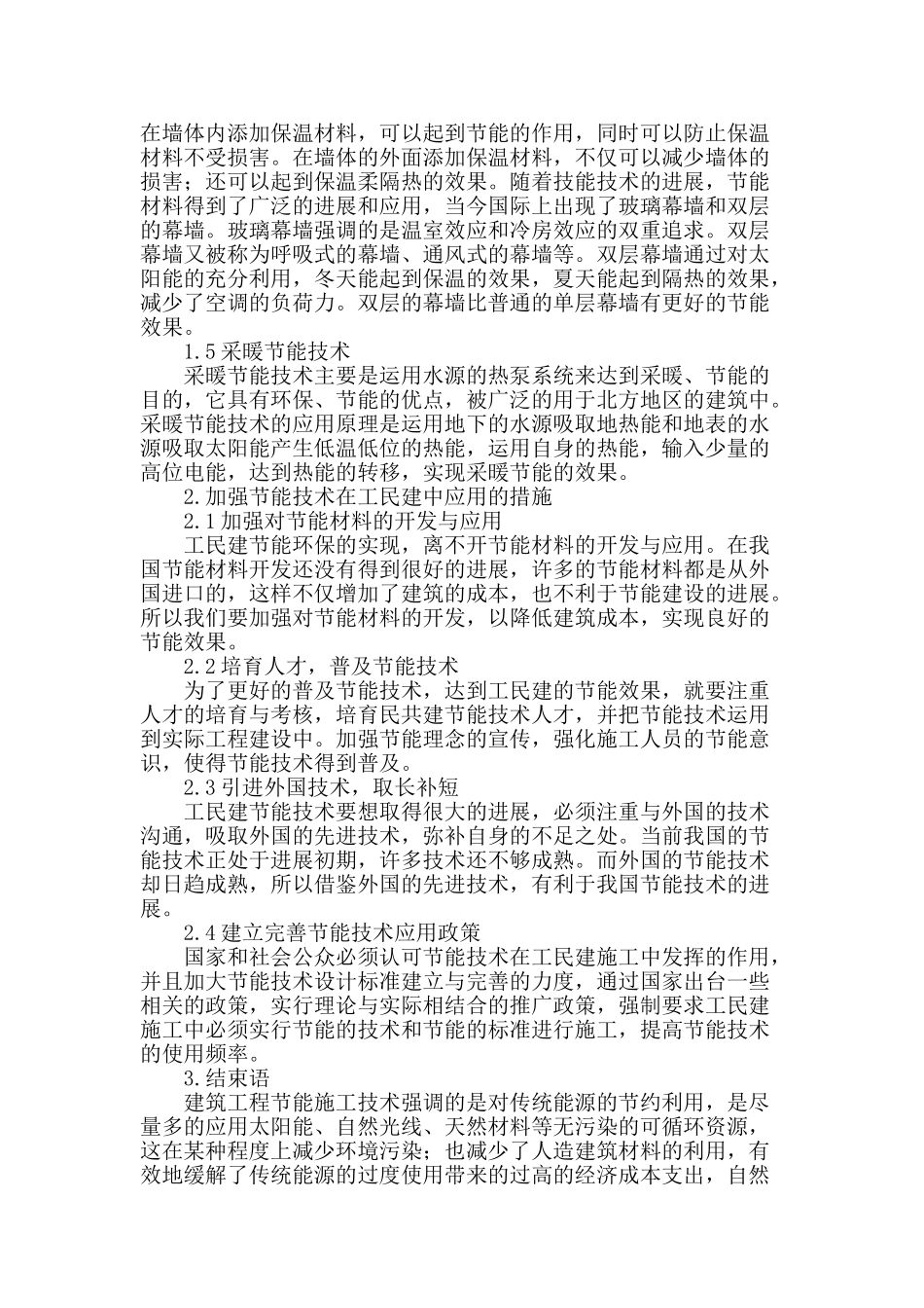 节能技术在工民建中的应用_第3页